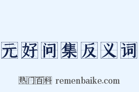 元好问集反义词是什么意思的图片